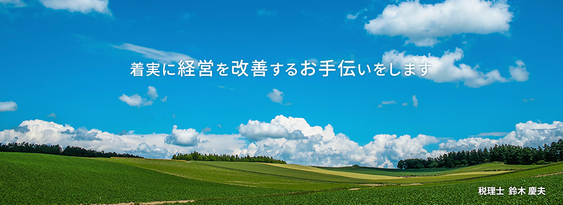 着実に経営を改善するお手伝いをします