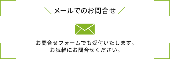 メールでのお問い合わせ